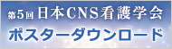 第5回日本CNS看護学会　ポスターダウンロード